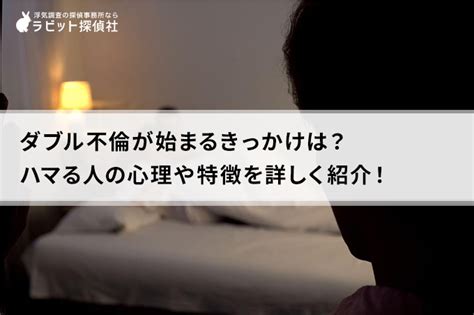 ダブル 不倫 デート|ダブル不倫とは？始まるきっかけやリスク、慰謝料請求の注意.